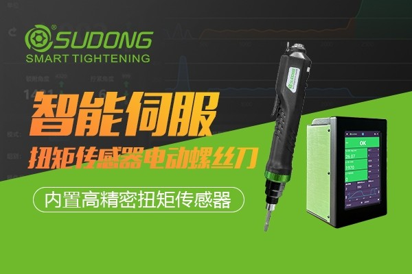 迎接工業(yè)智造機(jī)遇與挑戰(zhàn)，速動(dòng)智能電批不可或缺