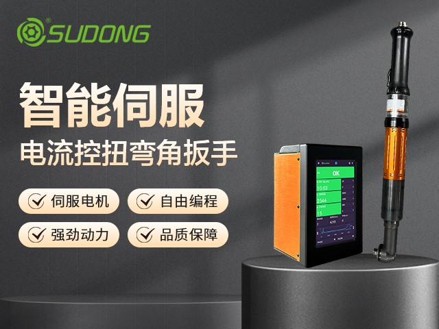 伺服擰緊機與普通擰緊機的原理對比及應(yīng)用解析